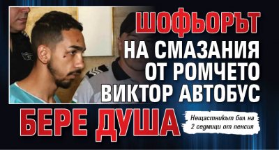 Шофьорът на смазания от ромчето Виктор автобус бере душа
