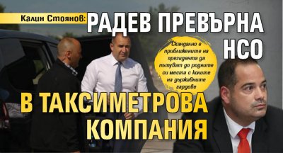 Калин Стоянов: Радев превърна НСО в таксиметрова компания