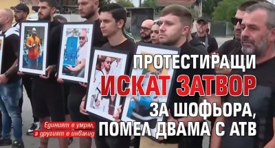 Протестиращи искат затвор за шофьора, помел двама с АТВ