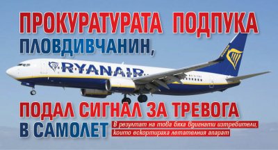 Прокуратурата подпука пловдивчанина, подал сигнал за тревога в самолет