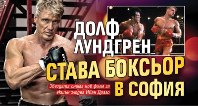 Долф Лундгрен става боксьор в София
