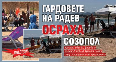 МОЛОДЦИ! Гардовете на Радев осраха Созопол