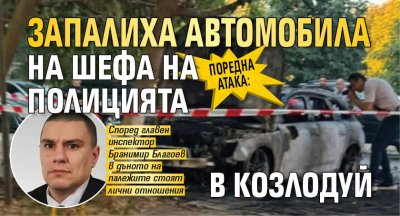 Поредна атака: Запалиха автомобила на шефа на полицията в Козлодуй 