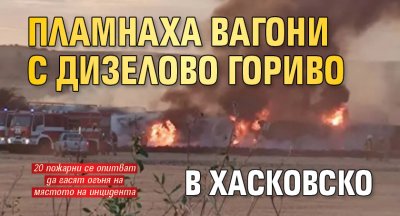 Пламнаха вагони с дизелово гориво в Хасковско 