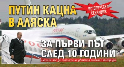Историческа сензация: Путин кацна в Аляска за първи път след 10 години 