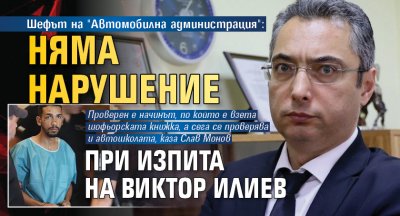 Шефът на "Автомобилна администрация": Няма нарушение при изпита на Виктор Илиев 