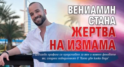 Вениамин стана жертва на измама