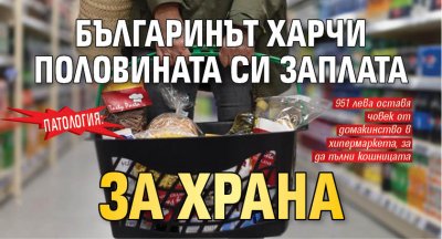 Патология: Българинът харчи половината си заплата за храна