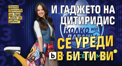 И гаджето на Цитиридис се уреди в Би Ти Ви