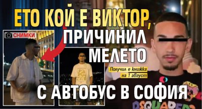 Ето кой е Виктор, причинил мелето с автобус в София (СНИМКИ)