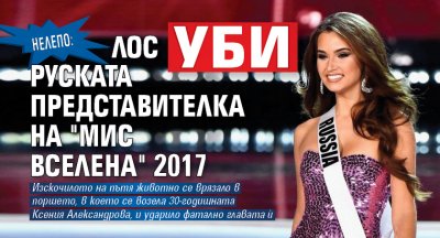 НЕЛЕПО: Лос уби руската представителка на "Мис Вселена" 2017