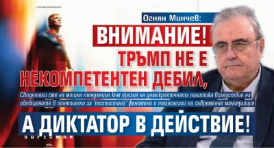 Огнян Минчев: Внимание! Тръмп не е некомпетентен дебил, а диктатор в действие!