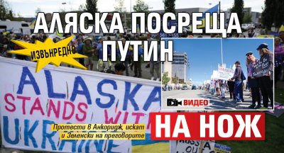 ИЗВЪНРЕДНО: Аляска посреща Путин на нож (ВИДЕО)
