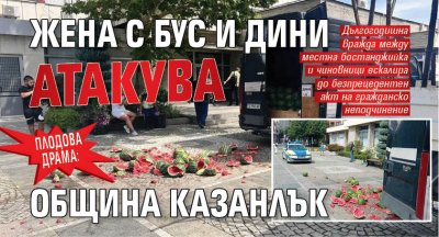 Плодова драма: Жена с бус и дини атакува Община Казанлък