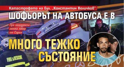 Катастрофата на бул. „Константин Величков“: Шофьорът на автобуса е в много тежко състояние