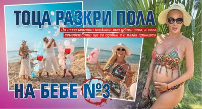 Тоца разкри пола на бебе №3