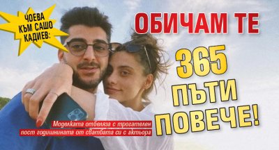 Чоева към Сашо Кадиев: Обичам те 365 пъти повече! 
