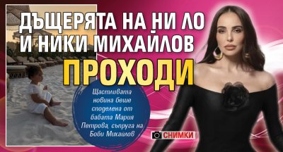 Дъщерята на Ни Ло и Ники Михайлов проходи (СНИМКИ)