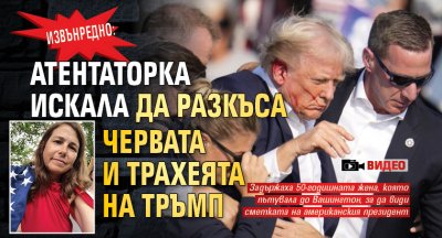 ИЗВЪНРЕДНО: Атентаторка искала да разкъса червата и трахеята на Тръмп (ВИДЕО)