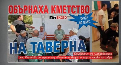 КУПОН НА МАКС: Обърнаха кметство на таверна (ВИДЕО)