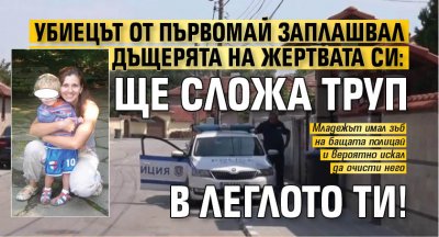 Убиецът от Първомай заплашвал дъщерята на жертвата си: Ще сложа труп в леглото ти!