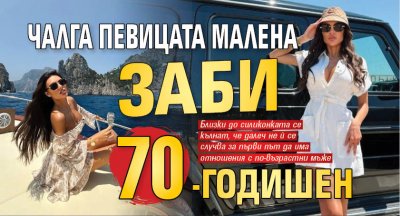 Чалга певицата Малена заби 70-годишен