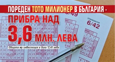 Пореден тото милионер в България - прибра над 3,6 млн. лева