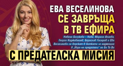 Ева Веселинова се завръща в тв ефира с предателска мисия