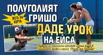 Жега на корта: Полуголият Гришо даде урок на Ейса 