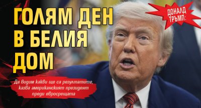 Доналд Тръмп: Голям ден в Белия дом