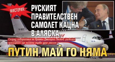 МИСТЕРИЯ: Руският правителствен самолет кацна в Аляска, Путин май го няма