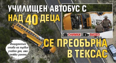 Училищен автобус с над 40 деца се преобърна в Тексас (СНИМКИ И ВИДЕО)