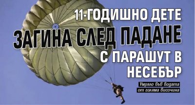 11-годишно дете загина след падане с парашут в Несебър