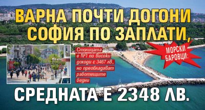 Морски баровци: Варна почти догони София по заплати, средната е 2348 лв.