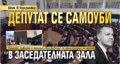 Шок в Хелзинки: Депутат се самоуби в заседателната зала 