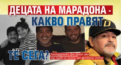 Децата на Марадона - какво правят те сега?