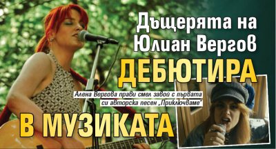 Дъщерята на Юлиан Вергов дебютира в музиката