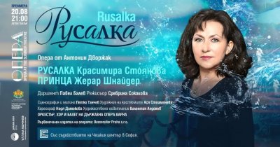 Варненската опера с първа постановка за България на "Русалка" от Дворжак