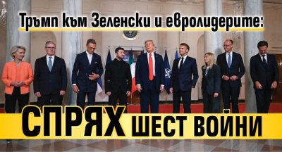 Тръмп към Зеленски и евролидерите: Спрях шест войни 