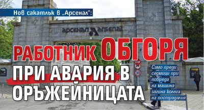 Нов сакатлък в „Арсенал“: Работник обгоря при авария в оръжейницата 