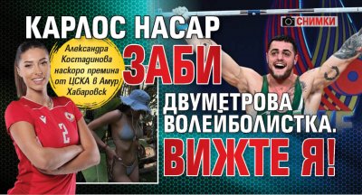 Карлос Насар заби двуметрова волейболистка. Вижте я! (СНИМКИ)