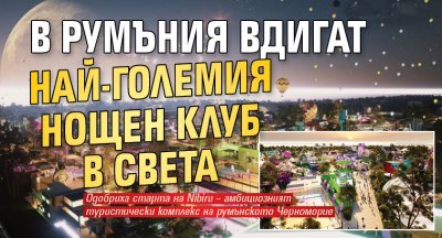 В Румъния вдигат най-големия нощен клуб в света