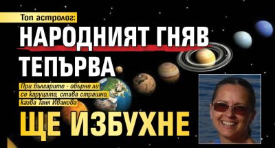 Топ астролог: Народният гняв тепърва ще избухне 