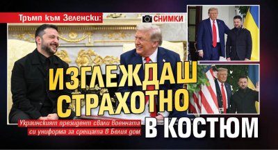 Тръмп към Зеленски: Изглеждаш страхотно в костюм (ФОТО)