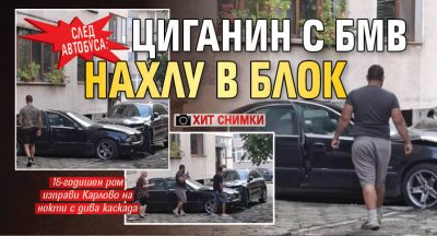 След автобуса: Циганин с БМВ нахлу в блок (ХИТ СНИМКИ)