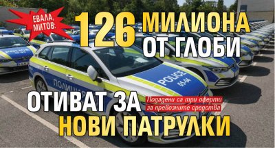 Евала, Митов: 126 милиона от глоби отиват за нови патрулки