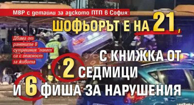 МВР с детайли за адското ПТП в София: Шофьорът е на 21, с книжка от 2 седмици и 6 фиша за нарушения