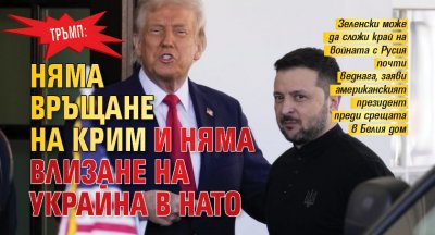 Тръмп: Няма връщане на Крим и няма влизане на Украйна в НАТО 