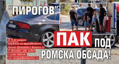 “Пирогов” пак под ромска обсада!