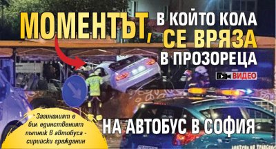 Моментът, в който кола се вряза в прозореца на автобус в София (ВИДЕО)